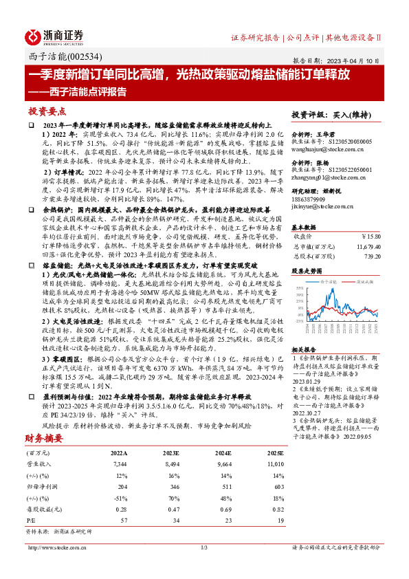 西子洁能点评报告：一季度新增订单同比高增，光热政策驱动熔盐储能订单释放