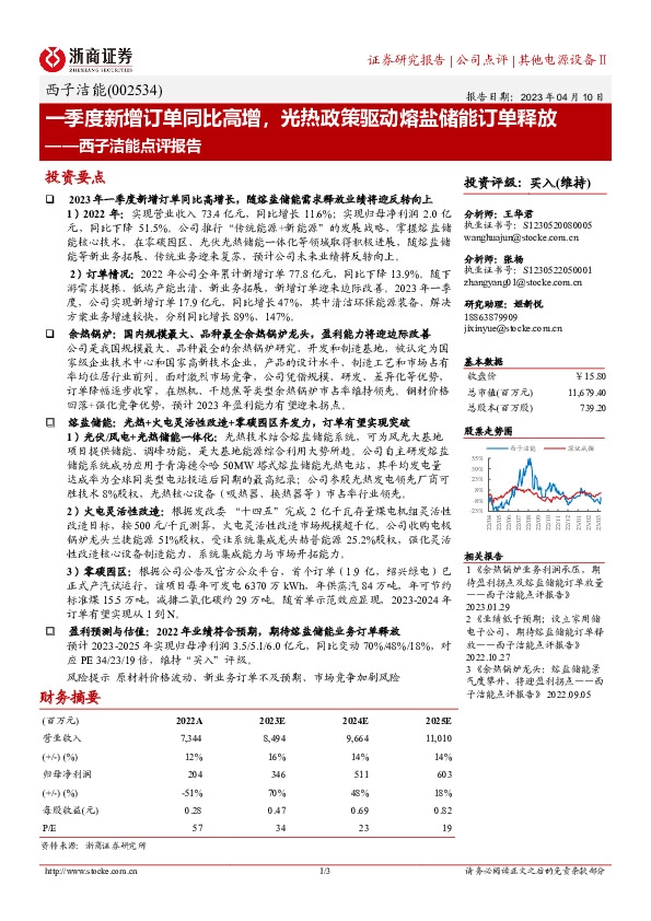 西子洁能点评报告：一季度新增订单同比高增，光热政策驱动熔盐储能订单释放