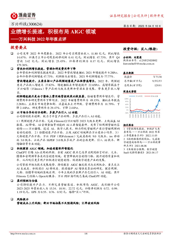 万兴科技2022年年报点评：业绩增长提速，积极布局AIGC领域