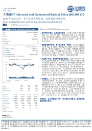 2022年业绩点评：资产质量保持稳健，发展韧性持续强劲