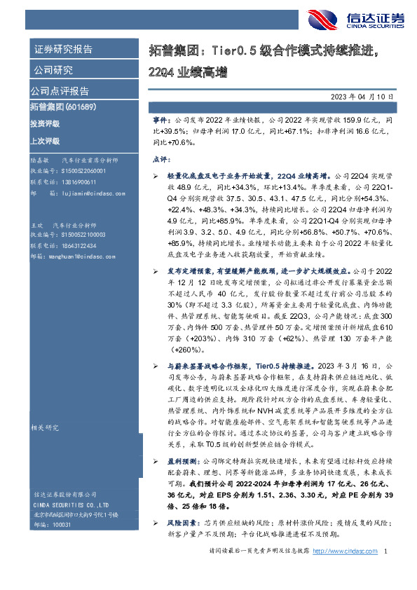 拓普集团：Tier0.5级合作模式持续推进，22Q4业绩高增