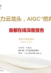 首都在线深度报告：AI算力云龙头，AIGC“挖井人”