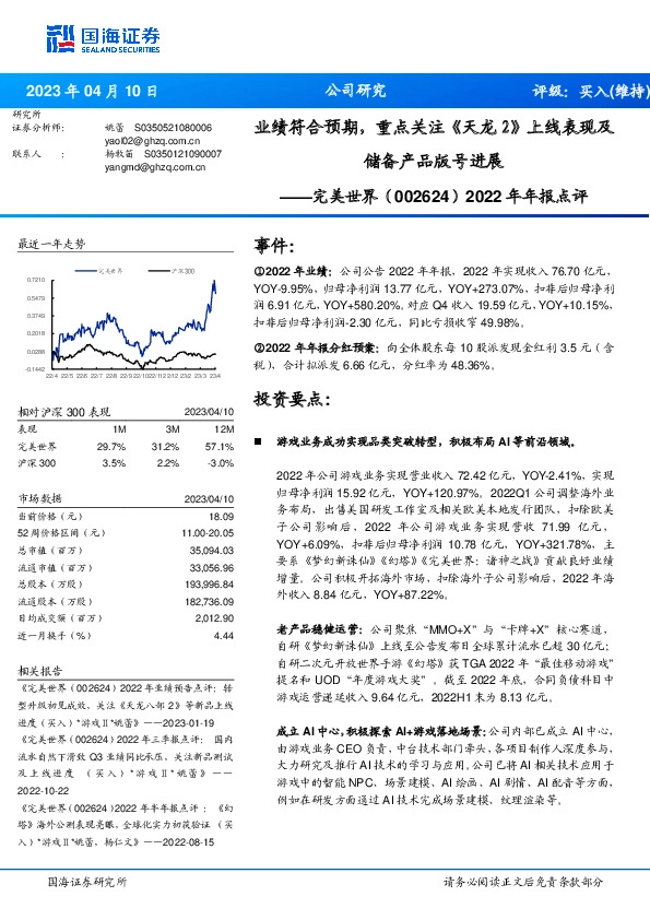2022年年报点评：业绩符合预期，重点关注《天龙2》上线表现及储备产品版号进展