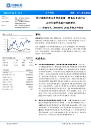 2022年报点评报告：预计储能等新业务营收高增，特高压直流行业上行有望带来盈利较快增长