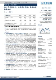 2022年年报点评:业绩符合预期,高端机型拓展顺利