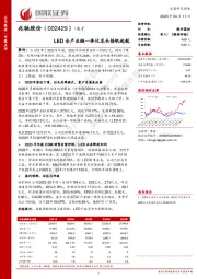 LED全产业链一体化龙头扬帆起航