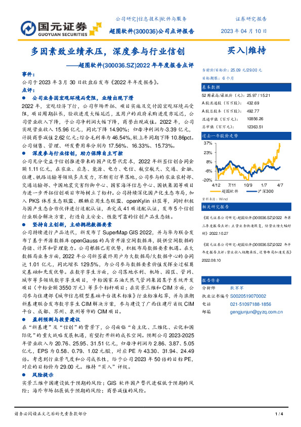 2022年年度报告点评：多因素致业绩承压，深度参与行业信创