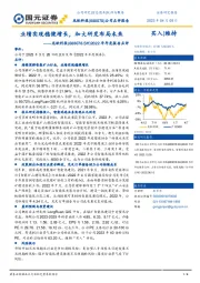 2022年年度报告点评：业绩实现稳健增长，加大研发布局未来