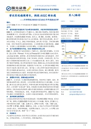 2022年年度报告点评:营收实现稳健增长,拥抱AIGC新机遇