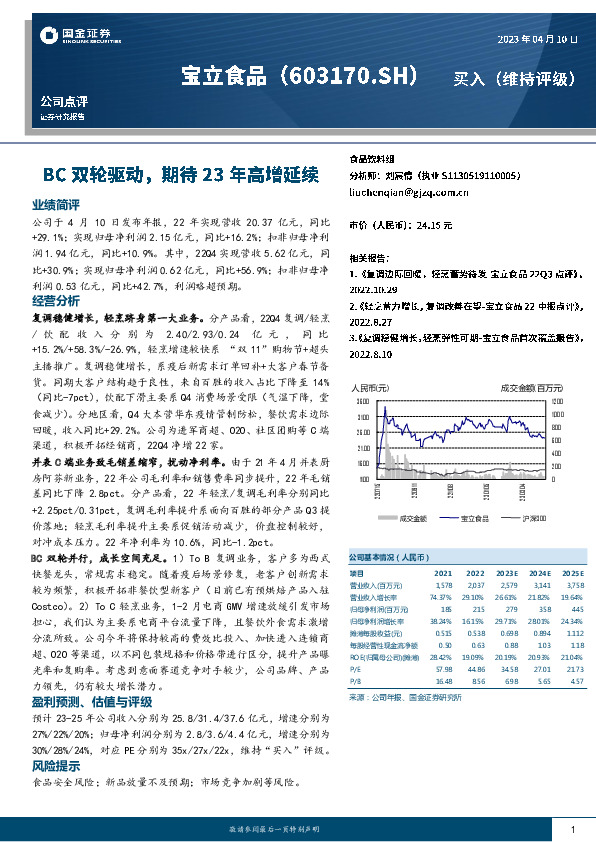 BC双轮驱动，期待23年高增延续