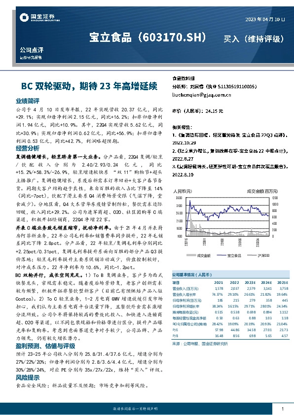 BC双轮驱动，期待23年高增延续
