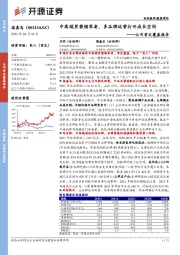 公司首次覆盖报告:中高端男装领军者,多品牌运营打开成长空间