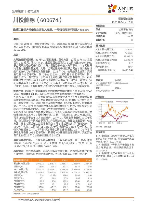 雅砻江量价齐升叠加主营收入高增，一季度归母净利同比+103.65%