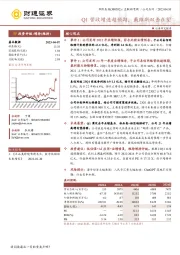 Q1营收增速超预期，戴维斯双击在望