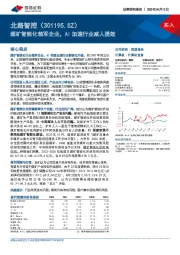 煤矿智能化领军企业，AI加速行业减人提效