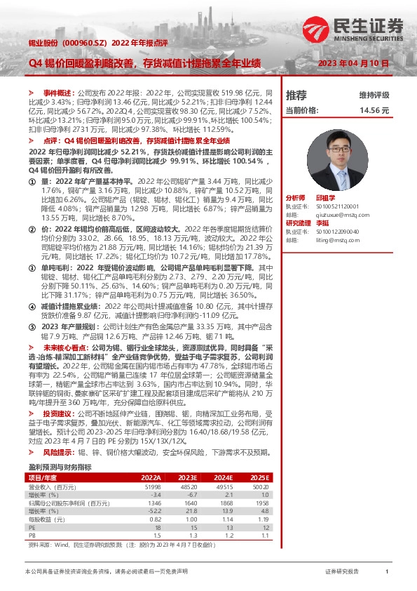 2022年年报点评：Q4锡价回暖盈利略改善，存货减值计提拖累全年业绩