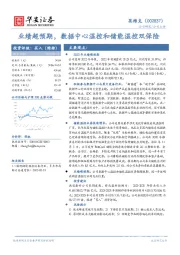 业绩超预期，数据中心温控和储能温控双保险