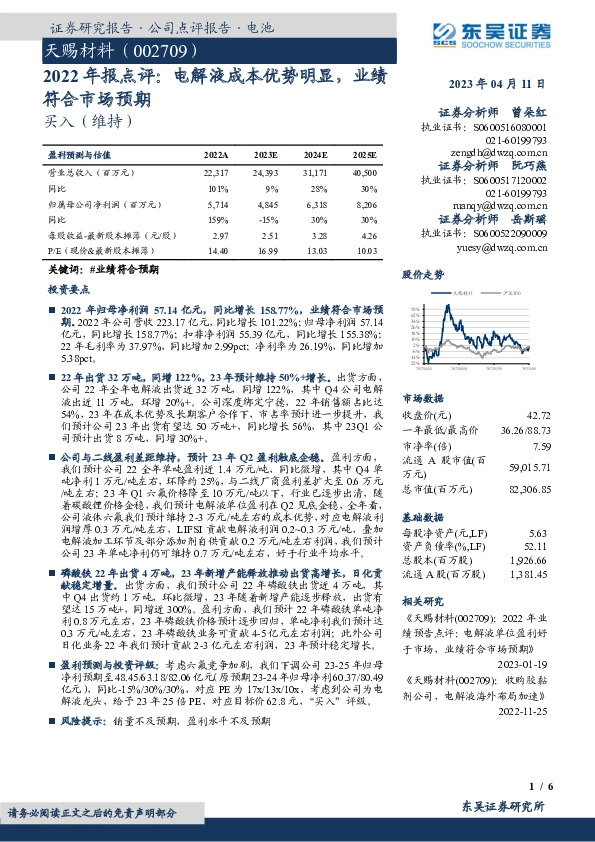 2022年报点评：电解液成本优势明显，业绩符合市场预期