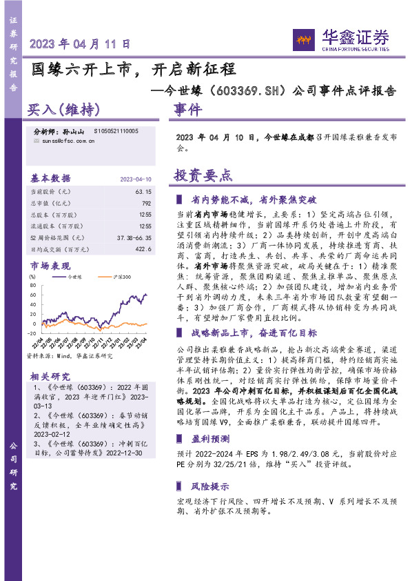 公司事件点评报告：国缘六开上市，开启新征程