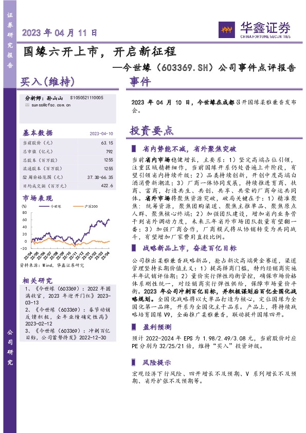 公司事件点评报告：国缘六开上市，开启新征程