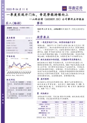 公司事件点评报告：一季度实现开门红，青花势能持续向上