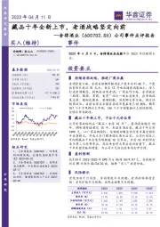 公司事件点评报告：藏品十年全新上市，老酒战略坚定向前