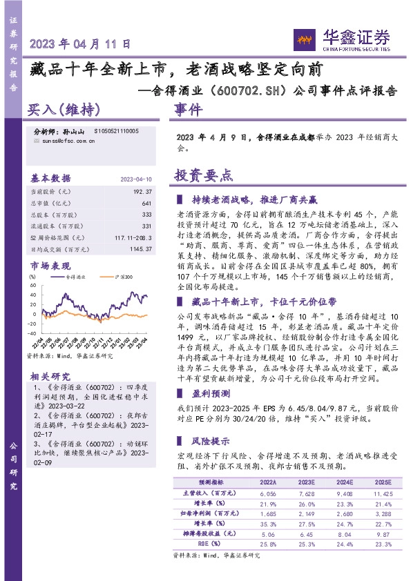公司事件点评报告：藏品十年全新上市，老酒战略坚定向前