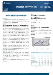 半导体材料平台建设持续突破