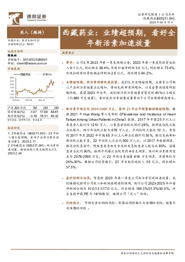 西藏药业：业绩超预期，看好全年新活素加速放量