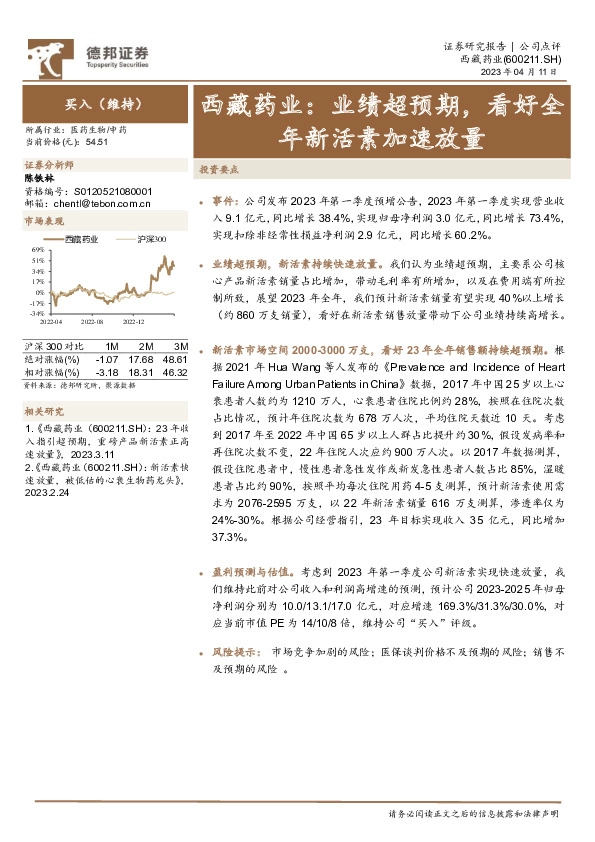 西藏药业：业绩超预期，看好全年新活素加速放量