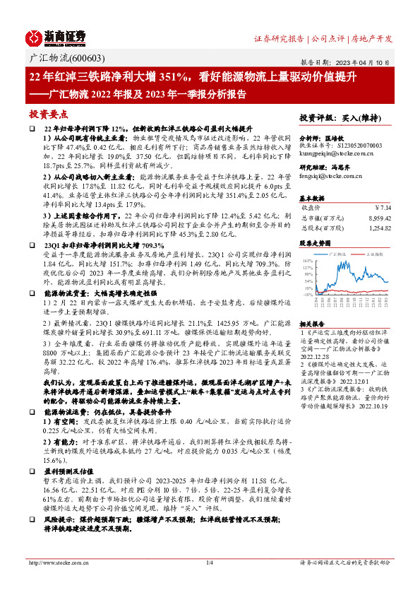 广汇物流2022年报及2023年一季报分析报告：22年红淖三铁路净利大增351%，看好能源物流上量驱动价值提升