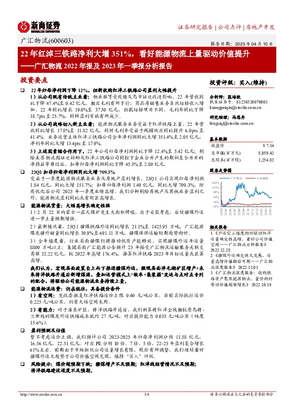 广汇物流2022年报及2023年一季报分析报告：22年红淖三铁路净利大增351%，看好能源物流上量驱动价值提升