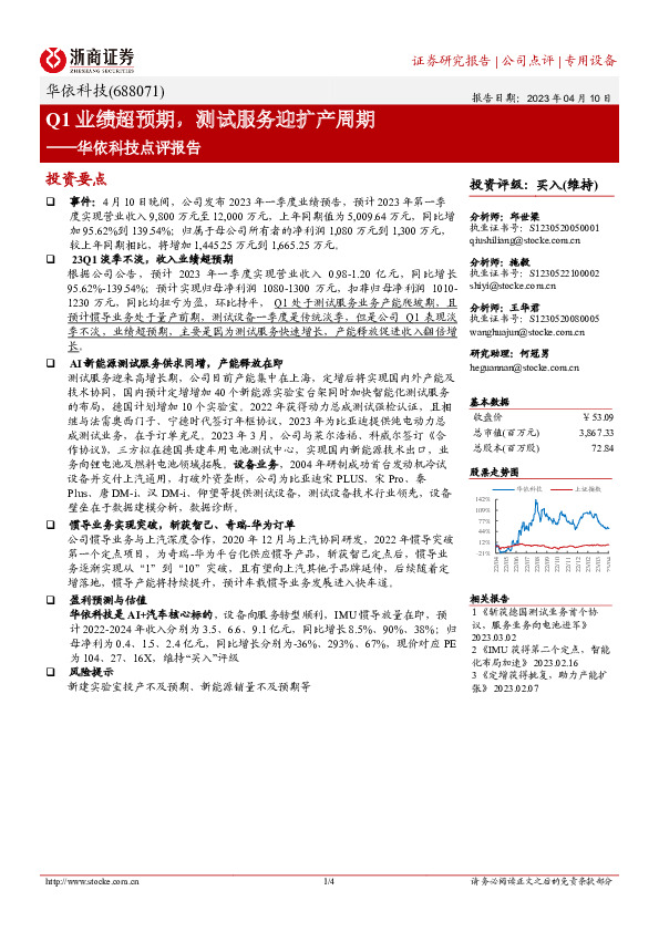 华依科技点评报告：Q1业绩超预期，测试服务迎扩产周期