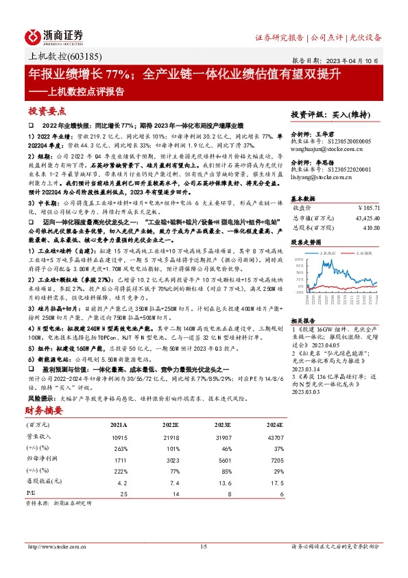 上机数控点评报告：年报业绩增长77%；全产业链一体化业绩估值有望双提升