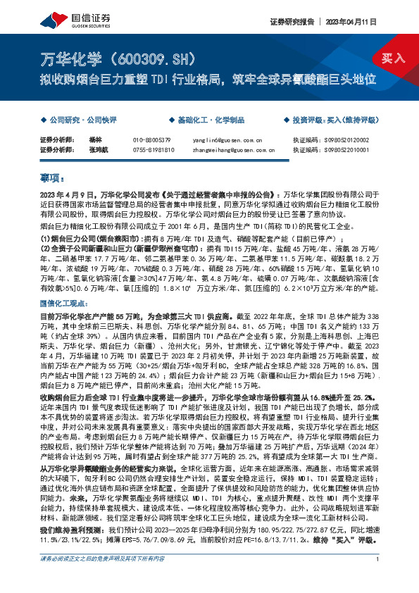 拟收购烟台巨力重塑TDI行业格局，筑牢全球异氰酸酯巨头地位