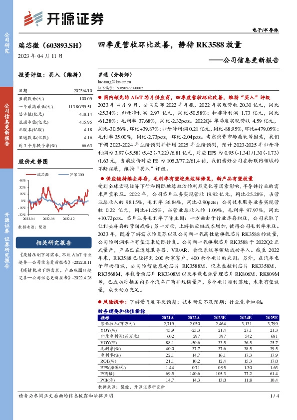 公司信息更新报告：四季度营收环比改善，静待RK3588放量