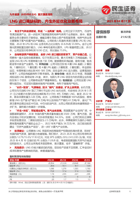 首次覆盖报告：LNG进口稀缺标的，内生外延优化业务布局