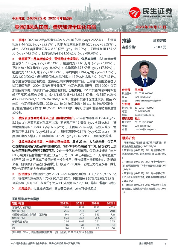 2022年年报点评：零添加风头正盛，借势加速全国化布局