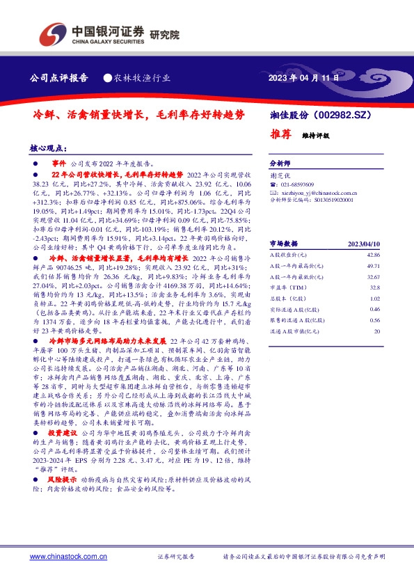 冷鲜、活禽销量快增长，毛利率存好转趋势