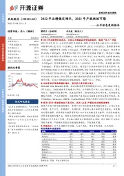 公司信息更新报告:2022年业绩稳定增长,2023年产能爬坡可期
