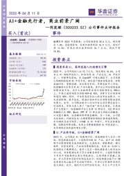 公司事件点评报告：AI+金融先行者，商业前景广阔