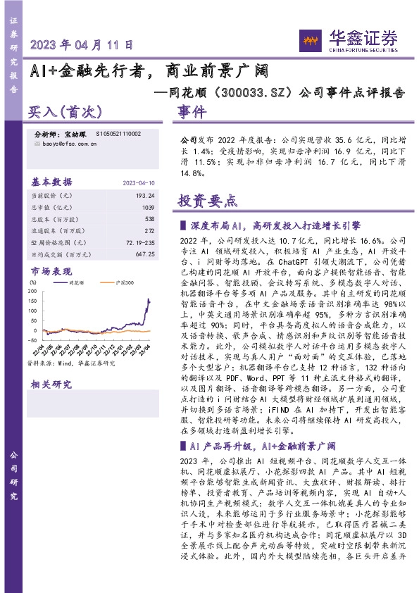 公司事件点评报告：AI+金融先行者，商业前景广阔