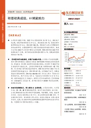 2022年报点评:转型初具成效,AI赋能助力