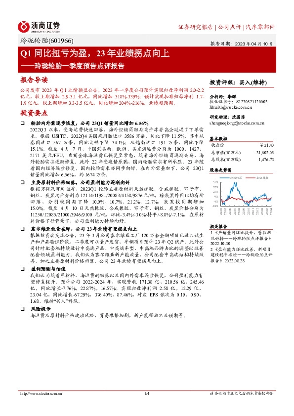 玲珑轮胎一季度预告点评报告：Q1同比扭亏为盈，23年业绩拐点向上