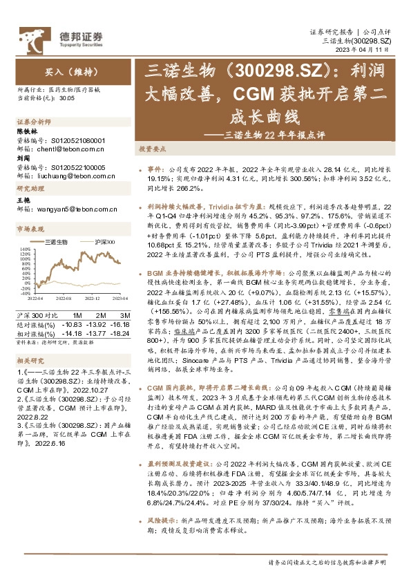 三诺生物22年年报点评：利润大幅改善，CGM获批开启第二成长曲线