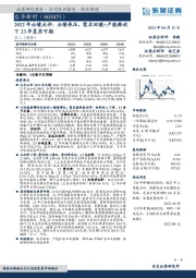 2022年业绩点评:业绩承压,需求回暖+产能释放下23年复苏可期
