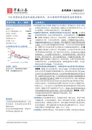 22A投资收益波动及减值业绩承压，加大新材料布局转型高质量增长