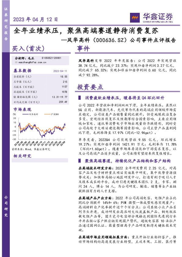 公司事件点评报告：全年业绩承压，聚焦高端赛道静待消费复苏
