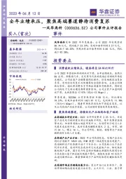 公司事件点评报告:全年业绩承压,聚焦高端赛道静待消费复苏