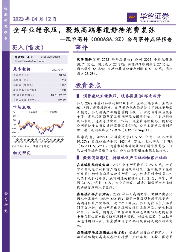 公司事件点评报告：全年业绩承压，聚焦高端赛道静待消费复苏